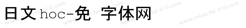 日文 hoc字体转换